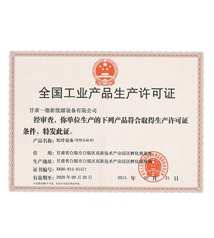 全國工業(yè)產(chǎn)品生產(chǎn)許可證