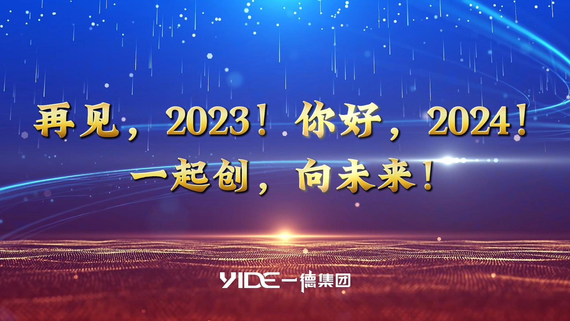 再見，2023!.你好，2024! 一起創，向未來!