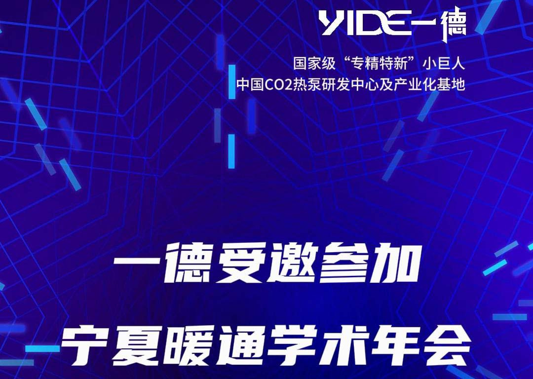 一德受邀參加寧夏暖通學術年會