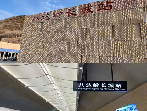 京張鐵路（冬奧專線）八達嶺長城站采暖設備
